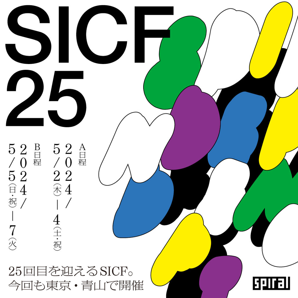 5/5-7 青山・スパイラルで開催される「SICF25」に出展します