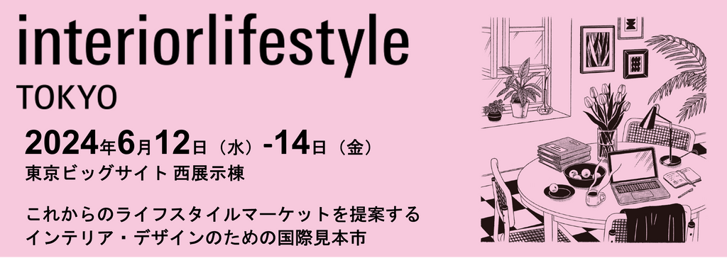 インテリアライフスタイルTokyo　参加します　6/12（水）～14（金）東京ビッグサイト