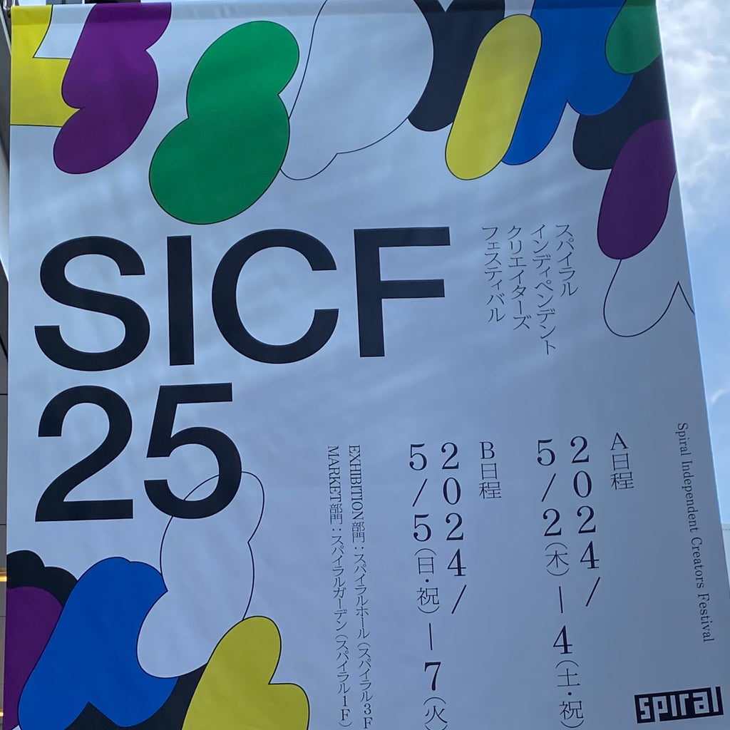 SICF25に出展して思うこと